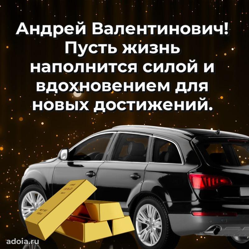 Лучшая открытка Андрею Валентиновичу
