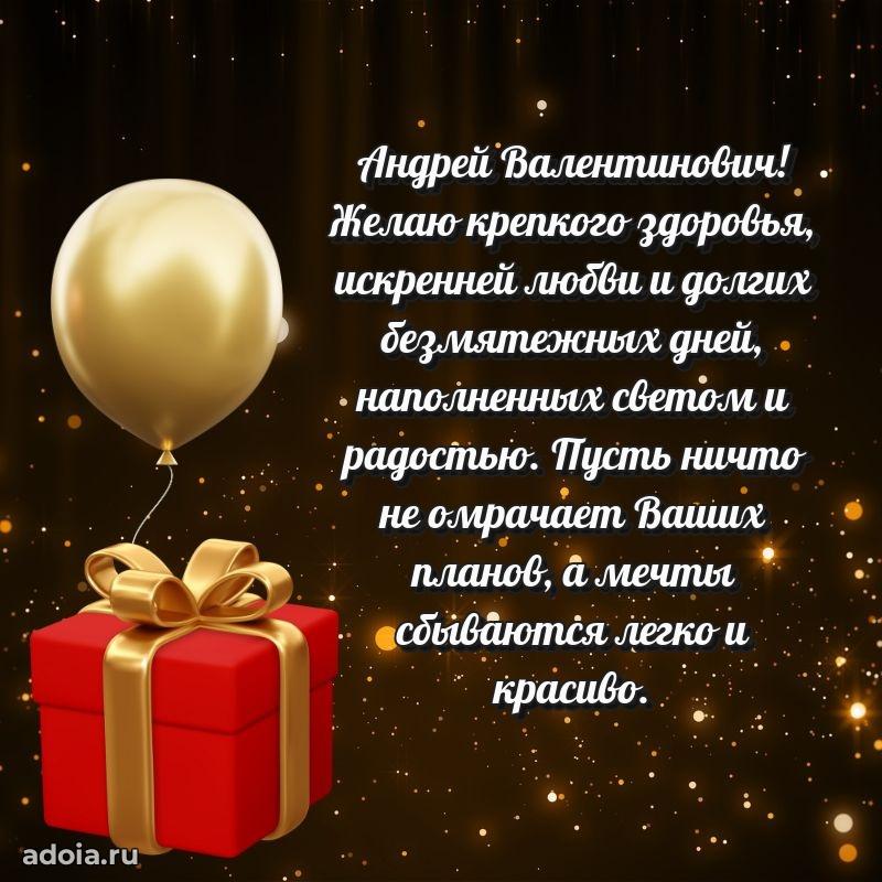 Пожелание успехов и радости Андрею Валентиновичу
