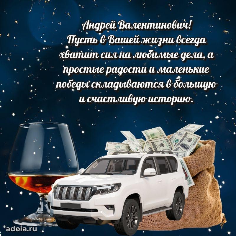 Праздничный дизайн открытки Андрею Валентиновичу