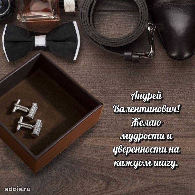 Яркая открытка с днем рождения Андрею Валентиновичу