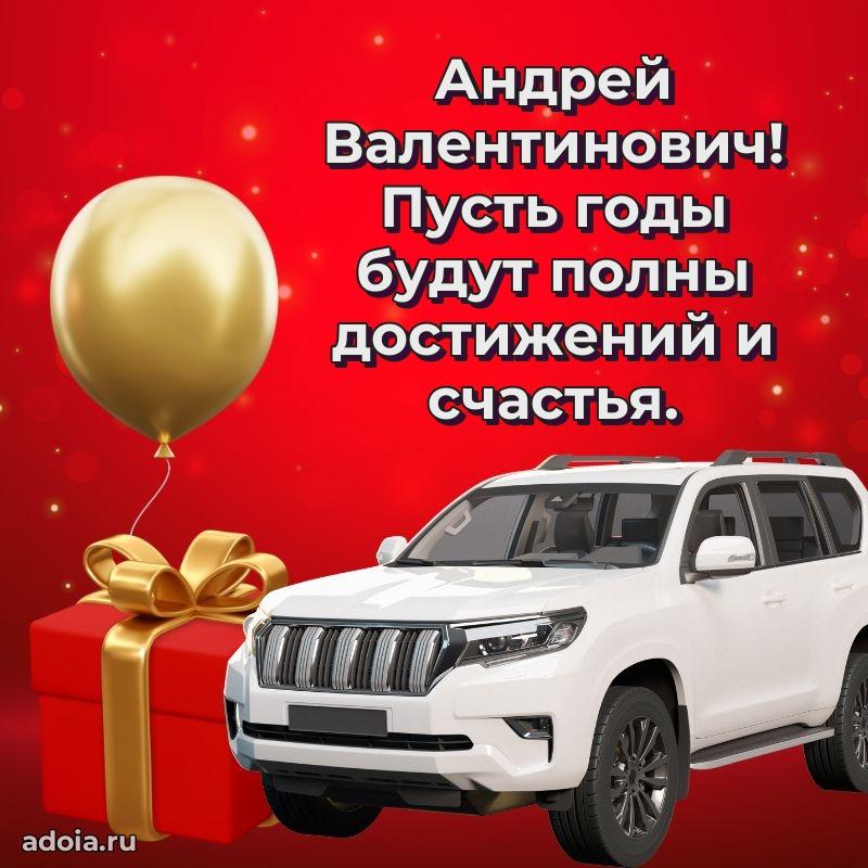Праздничная мужская открытка в честь Андрею Валентиновичу