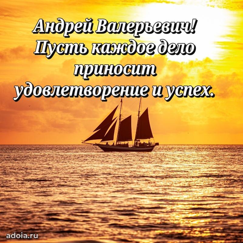 С теплом и любовью Андрею Валерьевичу