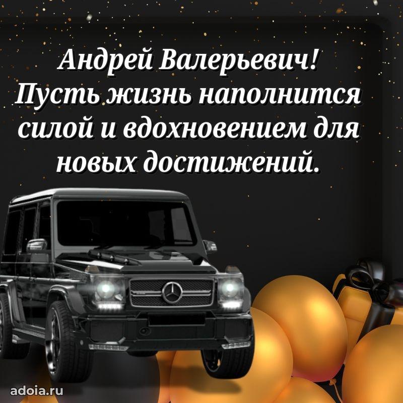 50 лет открытка поздравления Андрею Валерьевичу
