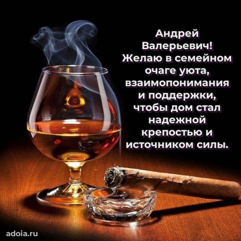 Сердечное поздравление Андрею Валерьевичу