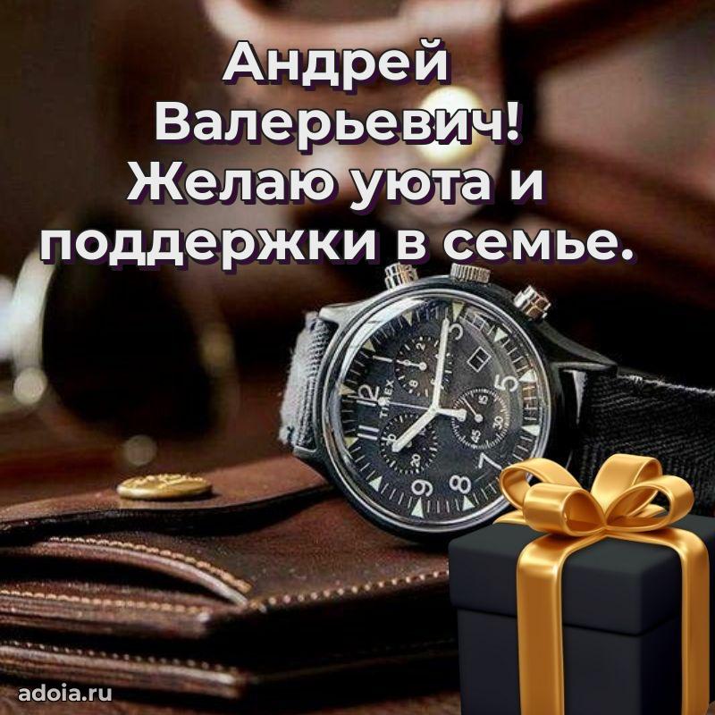 Красивое поздравление с днем рождения Андрею Валерьевичу