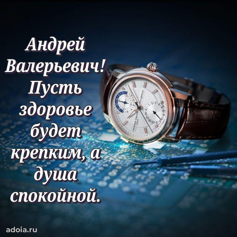 Праздничное настроение Андрею Валерьевичу