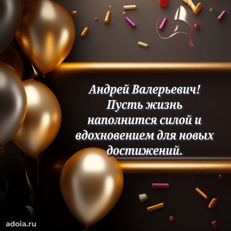 Яркое и задорное поздравление 35 лет Андрею Валерьевичу