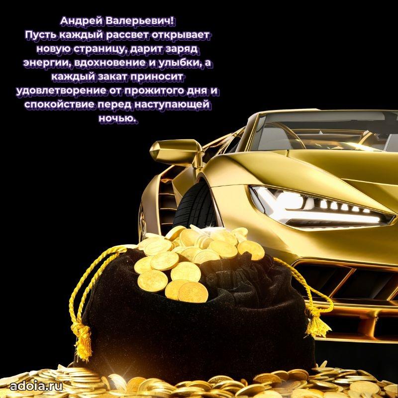 Лучшая открытка Андрею Валерьевичу