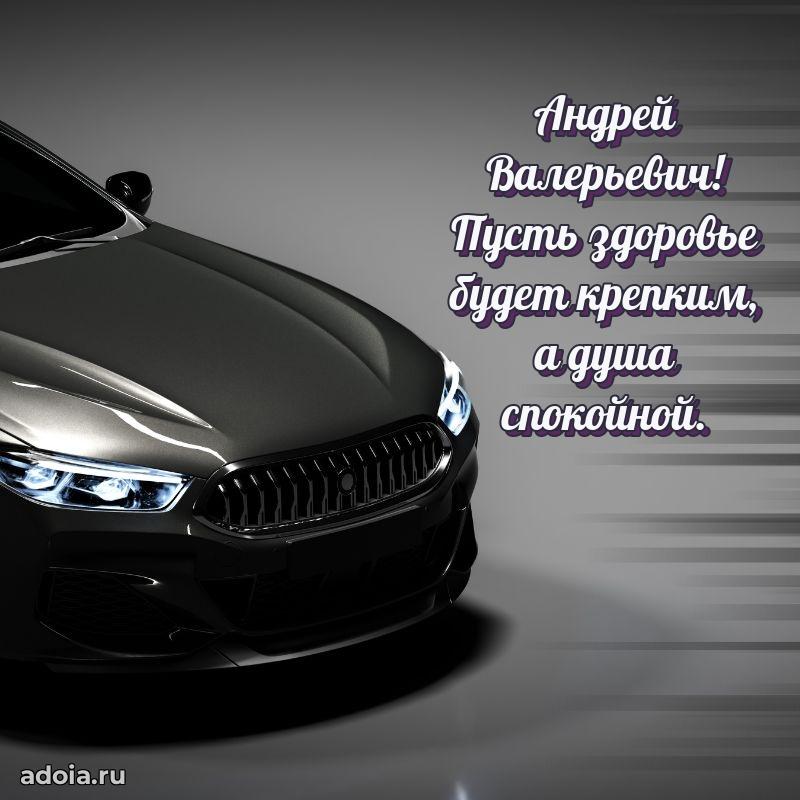 Уникальная открытка с поздравлениями 30 лет Андрею Валерьевичу