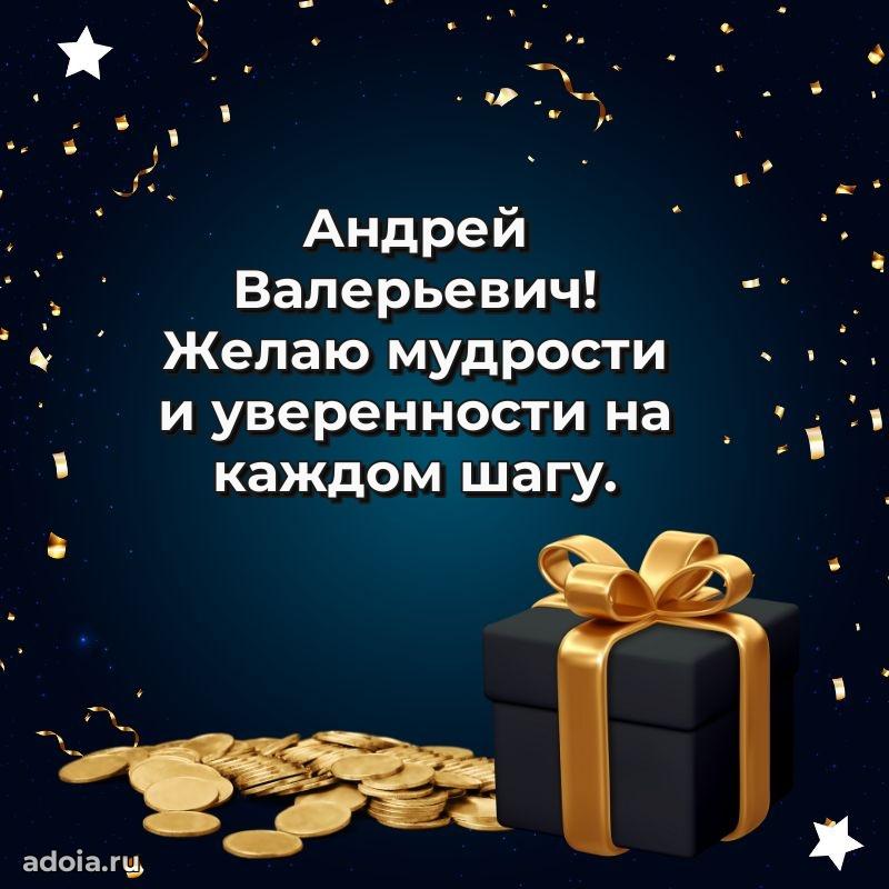 Пожелание успехов и радости Андрею Валерьевичу