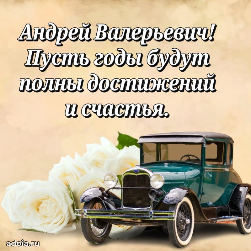 Открытка с улыбкой Андрею Валерьевичу