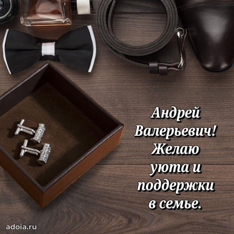 Яркая открытка с днем рождения Андрею Валерьевичу