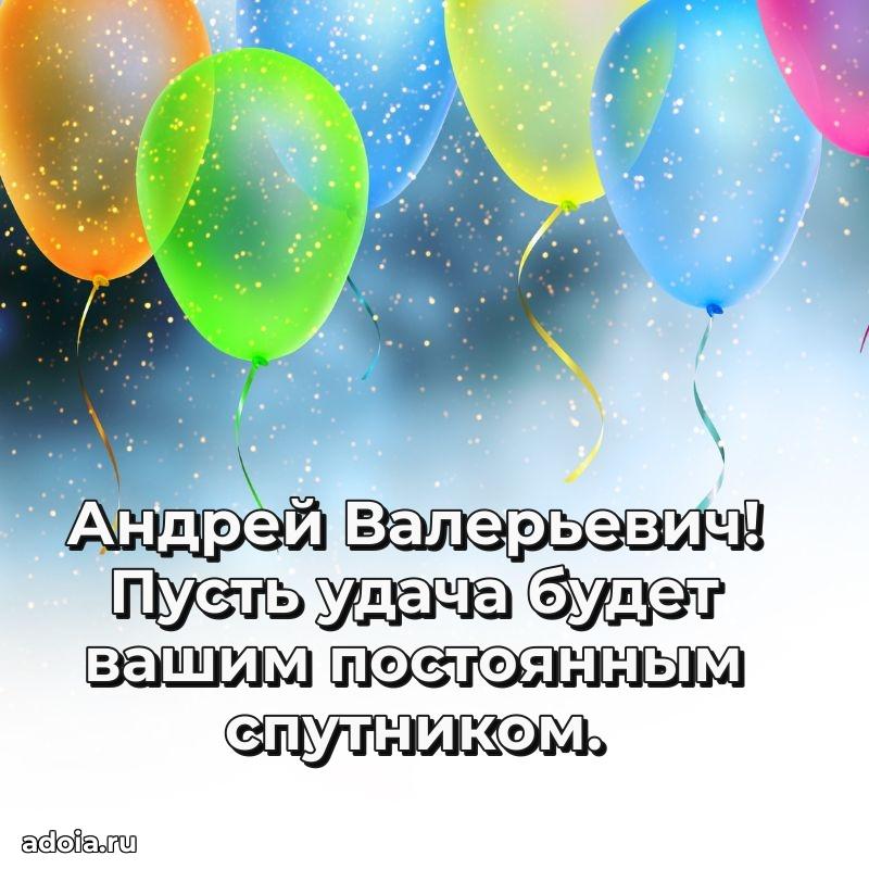 Праздничная мужская открытка в честь Андрею Валерьевичу
