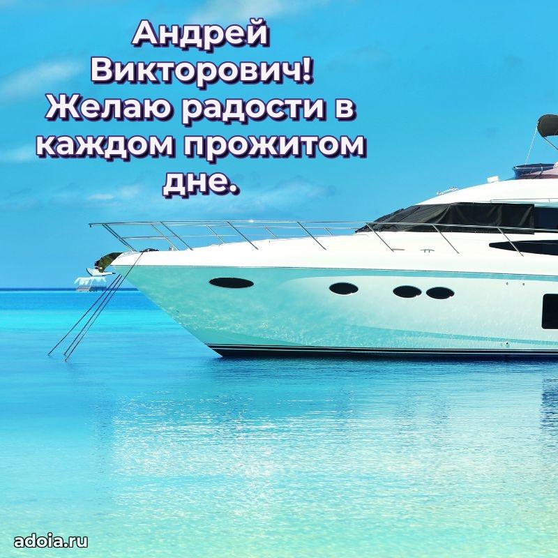 Картинка с юбилеем 45 лет Андрею Викторовичу