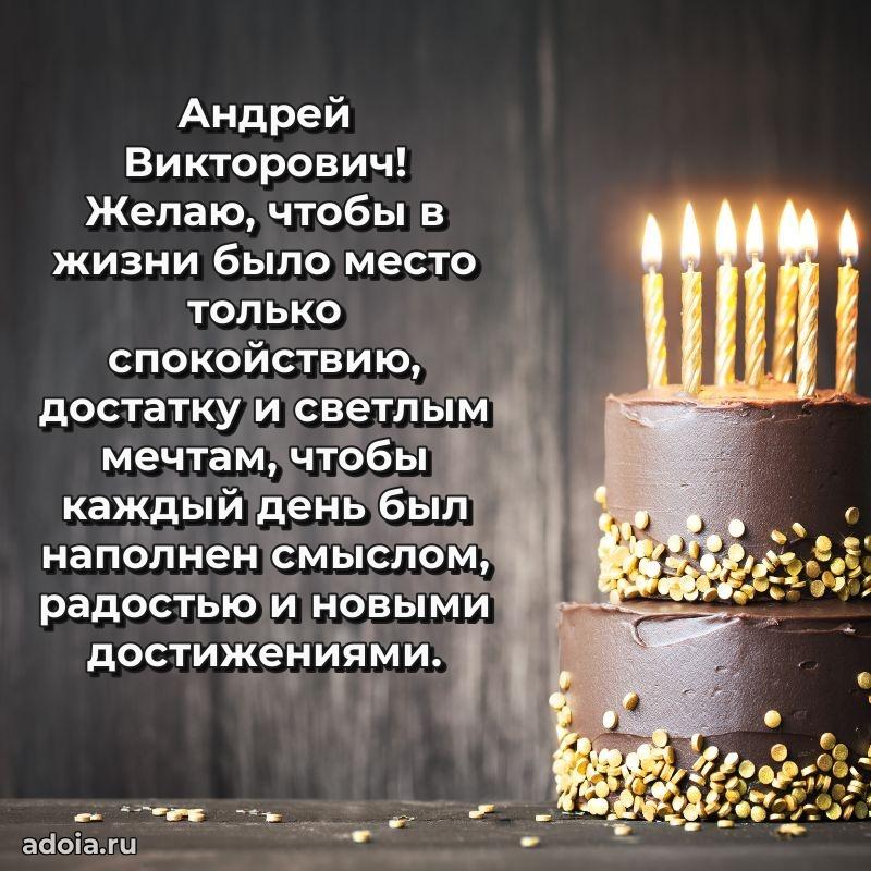 Сердечное поздравление Андрею Викторовичу