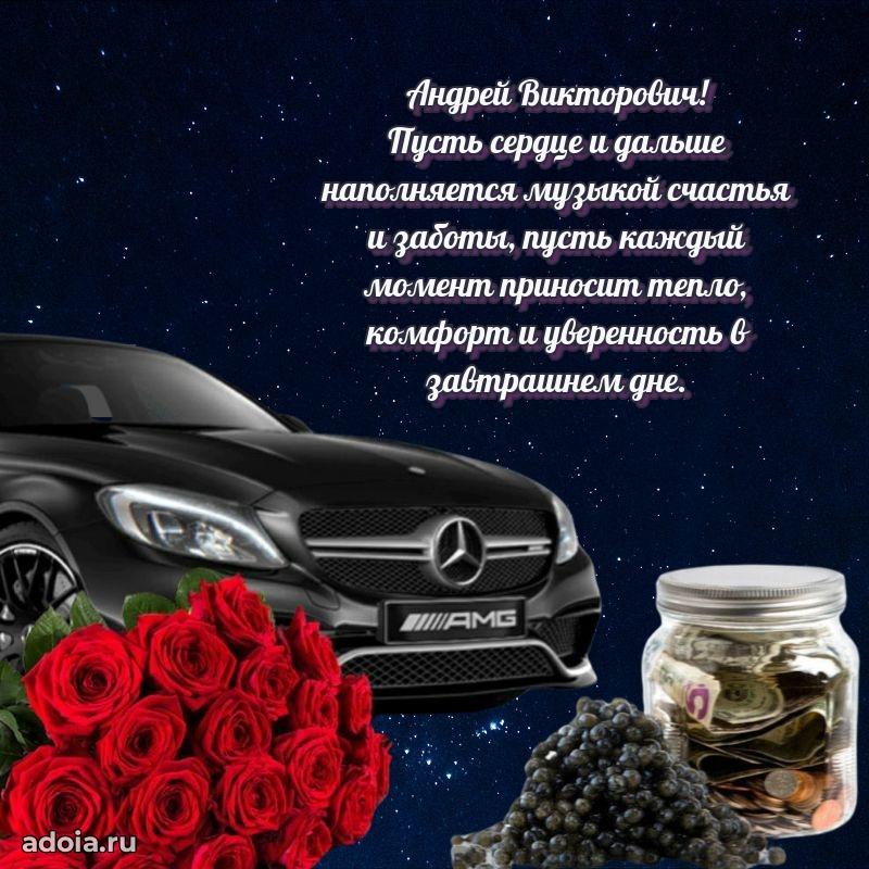 Яркий образ мужчины на открытке Андрею Викторовичу