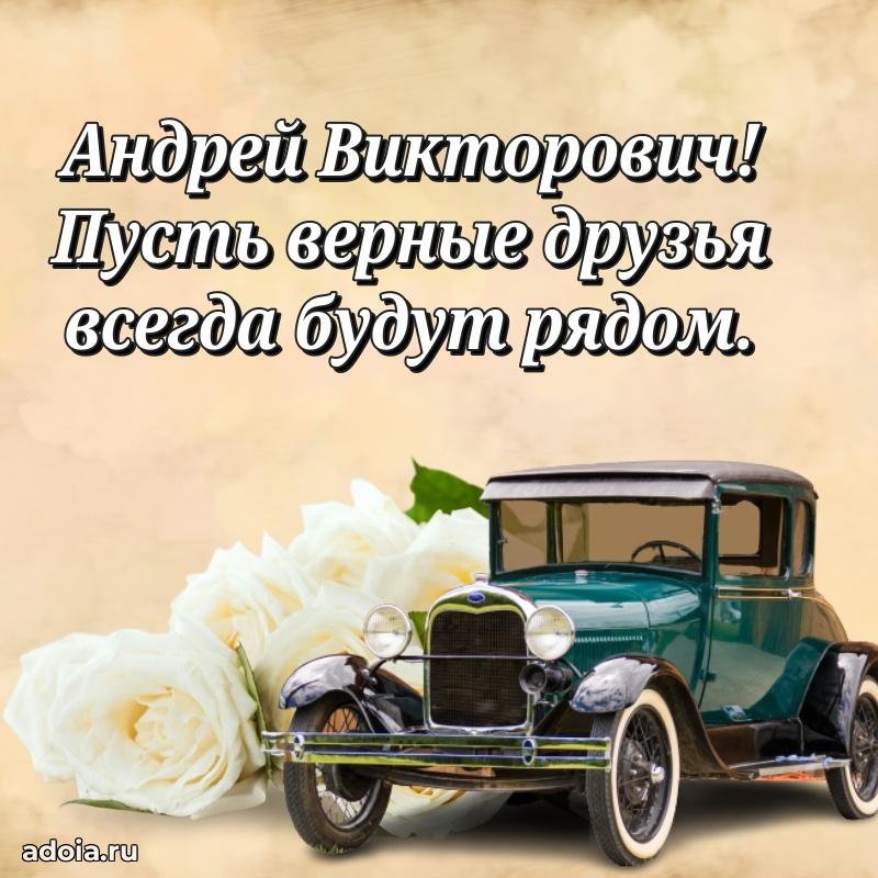 Пожелания удачи Андрею Викторовичу