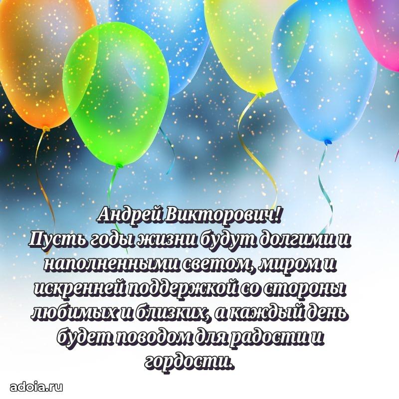 Праздничное настроение Андрею Викторовичу