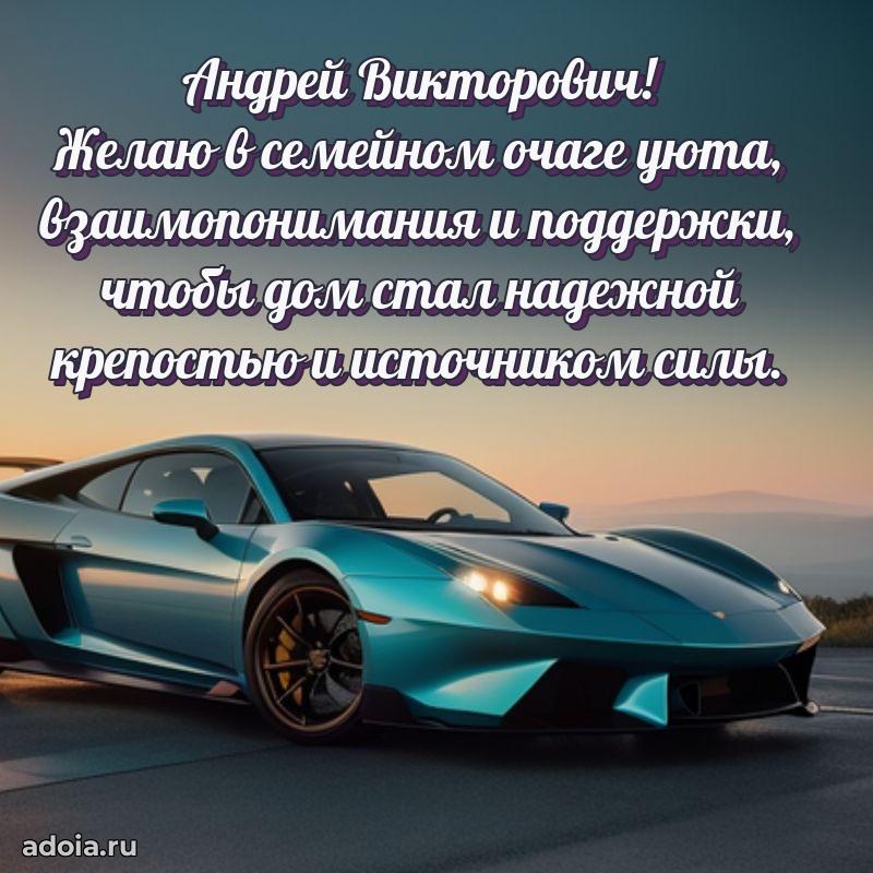 Стиль и шарм в поздравлении для друга