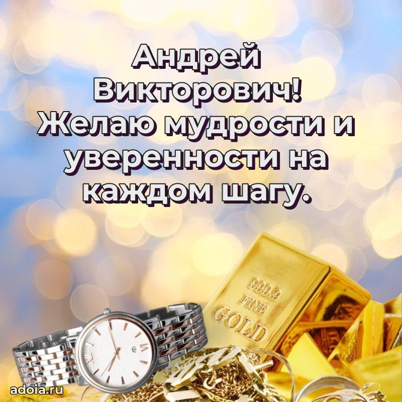 Пожелание успехов и радости Андрею Викторовичу