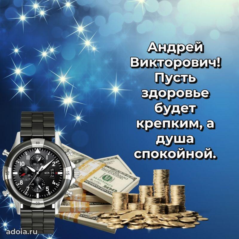 Яркая открытка с днем рождения Андрею Викторовичу