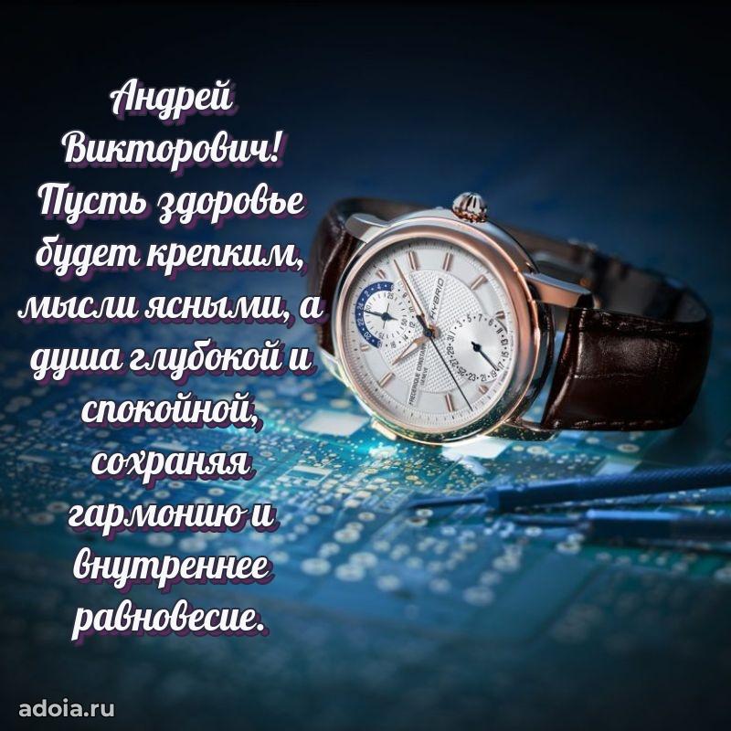 Праздничная мужская открытка в честь Андрею Викторовичу