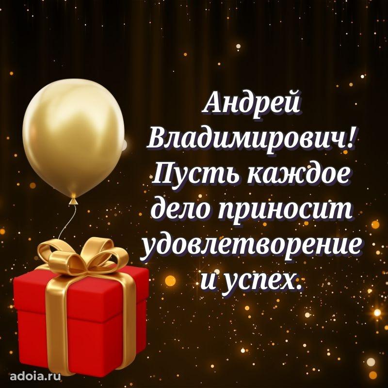 С теплом и любовью Андрею Владимировичу