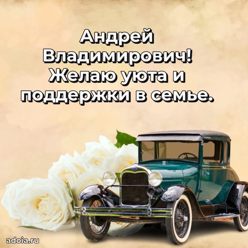 Мужская сила и пожелания Андрею Владимировичу