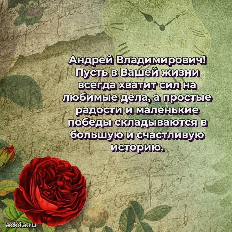 Праздничное послание Андрею Владимировичу