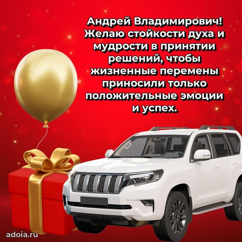 Пожелания удачи Андрею Владимировичу