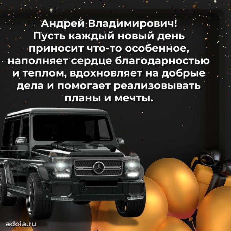 Праздничная открытка с уважением Андрею Владимировичу