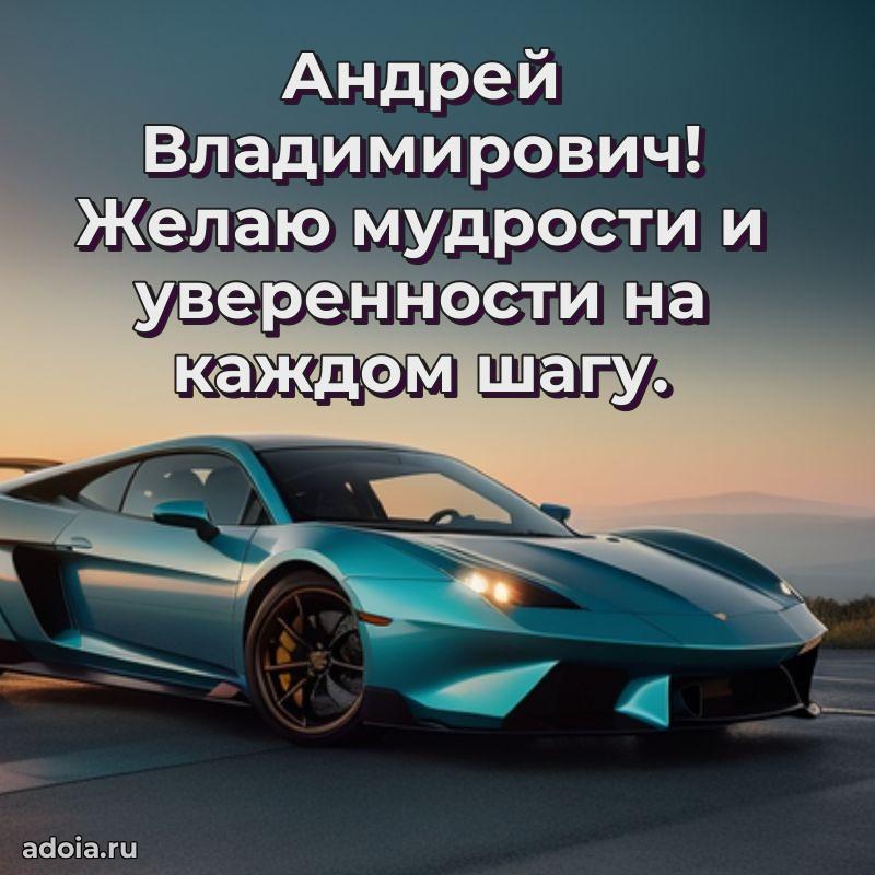 Стиль и шарм в поздравлении для друга