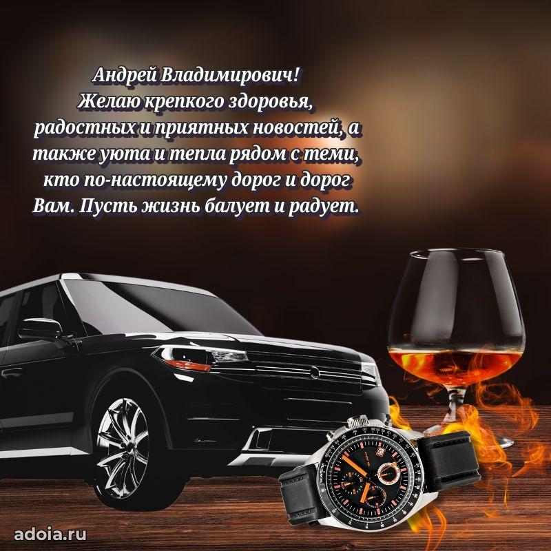 Крутая открытка с поздравлениями Андрею Владимировичу