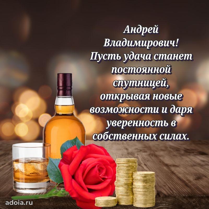 Уникальная открытка с поздравлениями 30 лет Андрею Владимировичу
