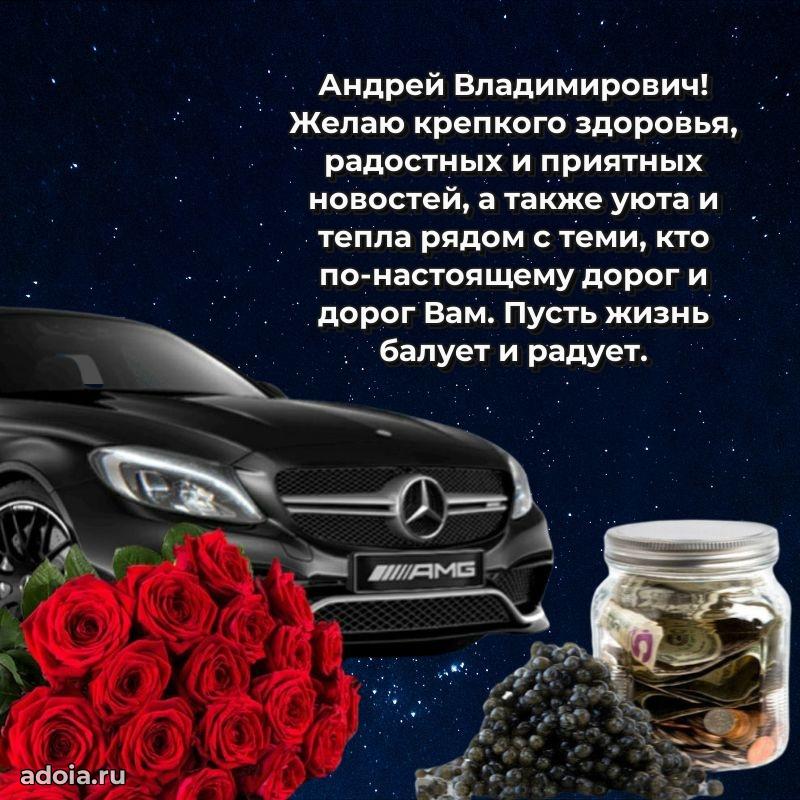 Сильное и искреннее поздравление Андрею Владимировичу
