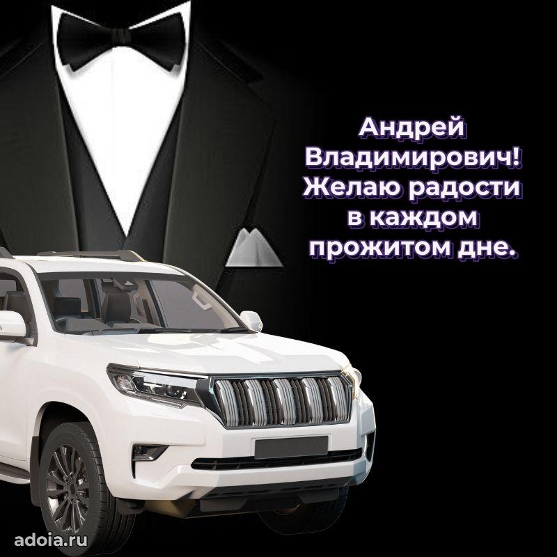 Праздничный дизайн открытки Андрею Владимировичу