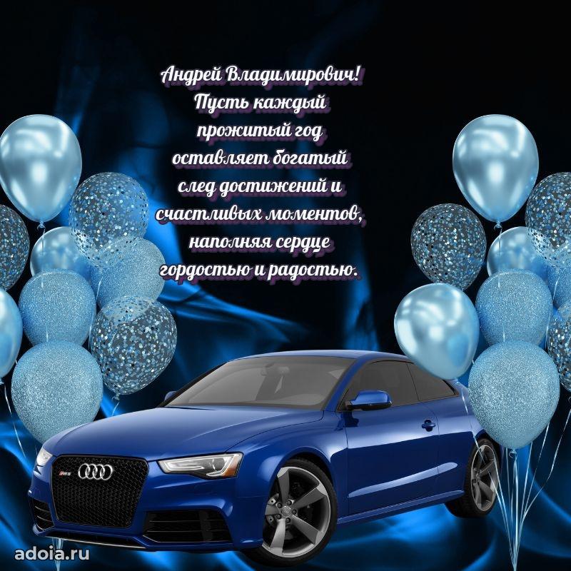 Яркая открытка с днем рождения Андрею Владимировичу