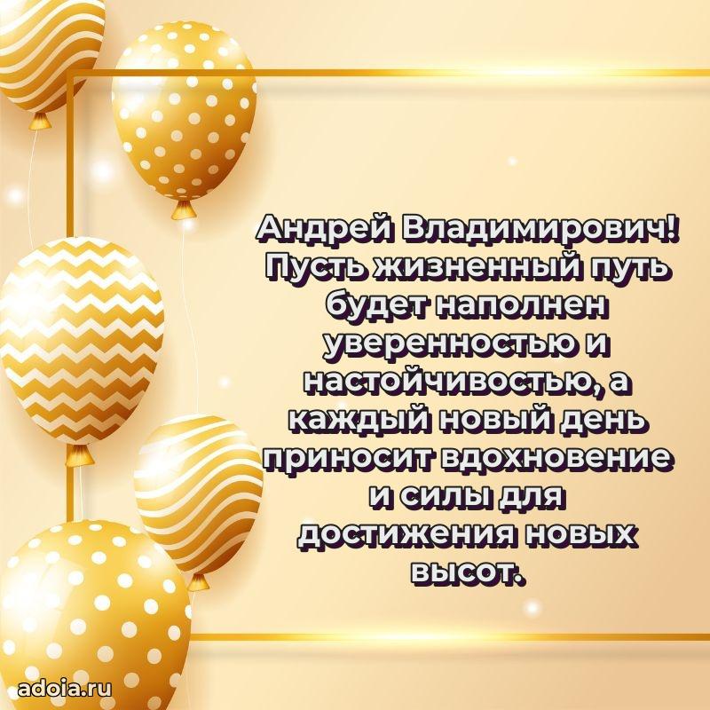 Праздничная мужская открытка в честь Андрею Владимировичу