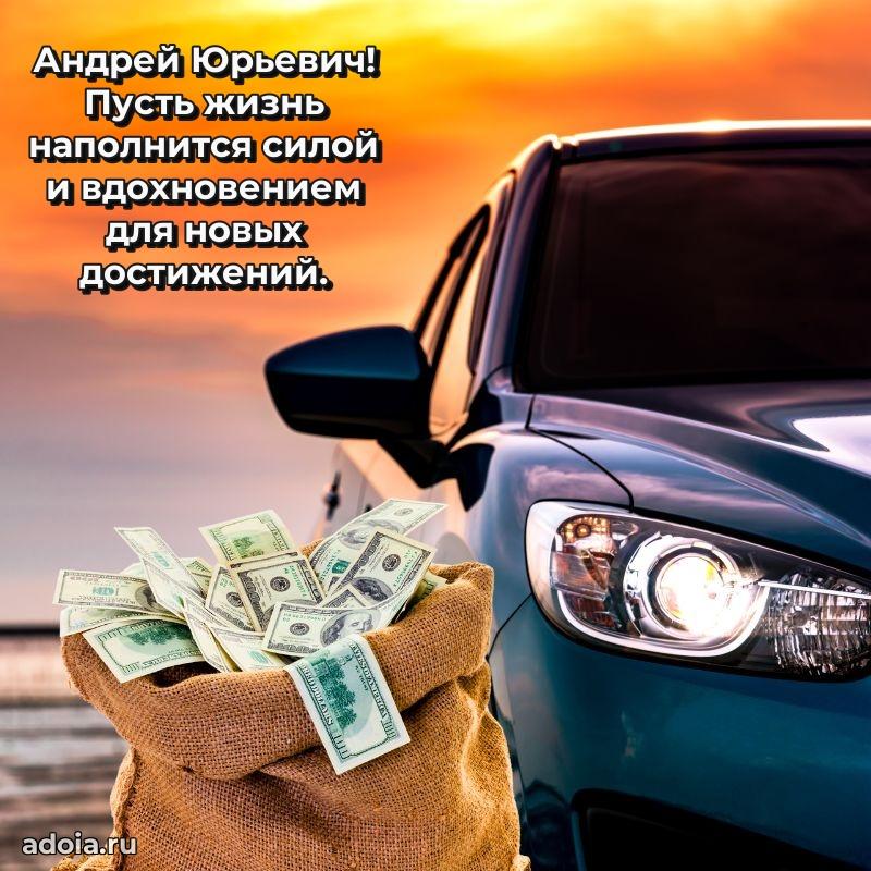 С теплом и любовью Андрею Юрьевичу