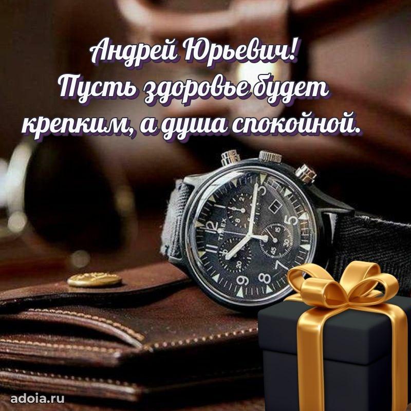 55 лет поздравления картинка Андрею Юрьевичу