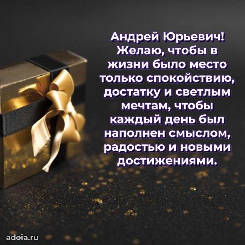 Праздничное послание Андрею Юрьевичу