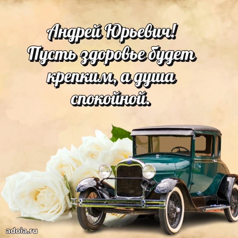 50 лет открытка поздравления Андрею Юрьевичу