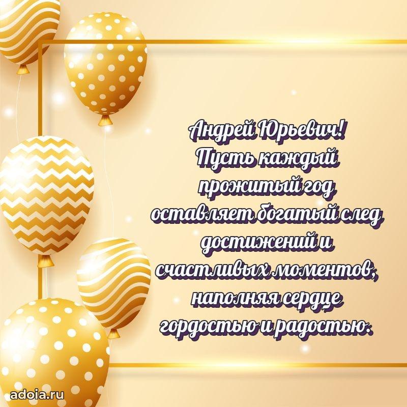 Сердечное поздравление Андрею Юрьевичу