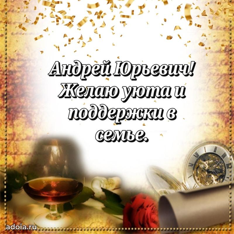 Открытка с юбилеем 40 лет Андрею Юрьевичу