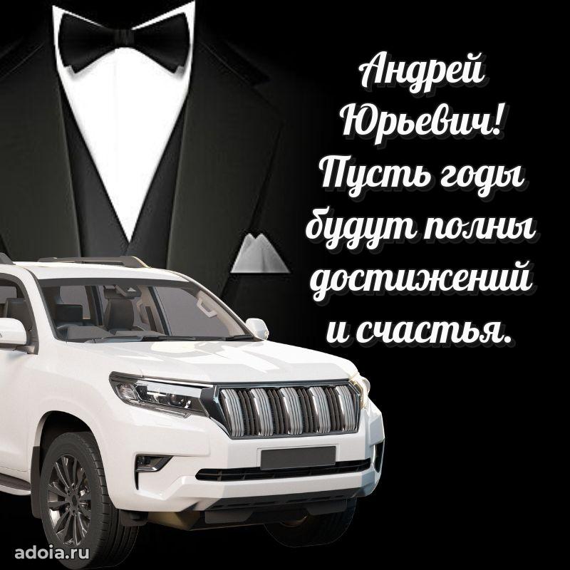 Яркий образ мужчины на открытке Андрею Юрьевичу