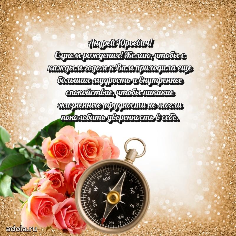 Пожелания удачи Андрею Юрьевичу