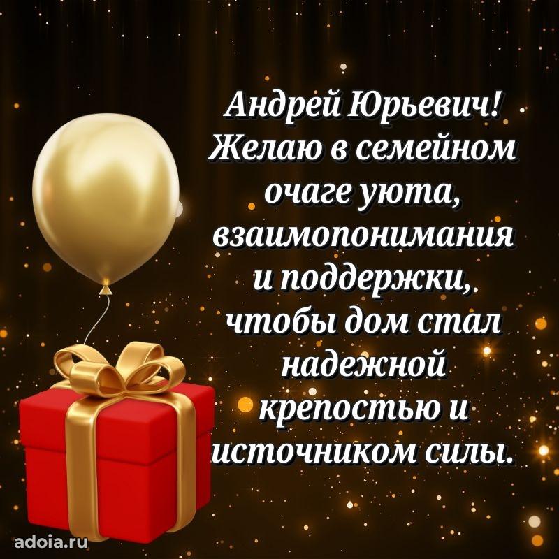Праздничная открытка с уважением Андрею Юрьевичу