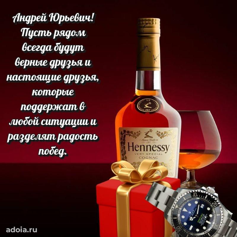 Красивое поздравление с днем рождения Андрею Юрьевичу