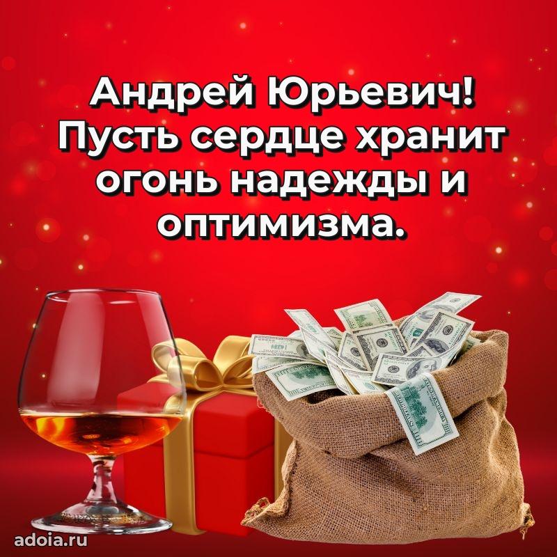 Уникальная открытка с поздравлениями 30 лет Андрею Юрьевичу