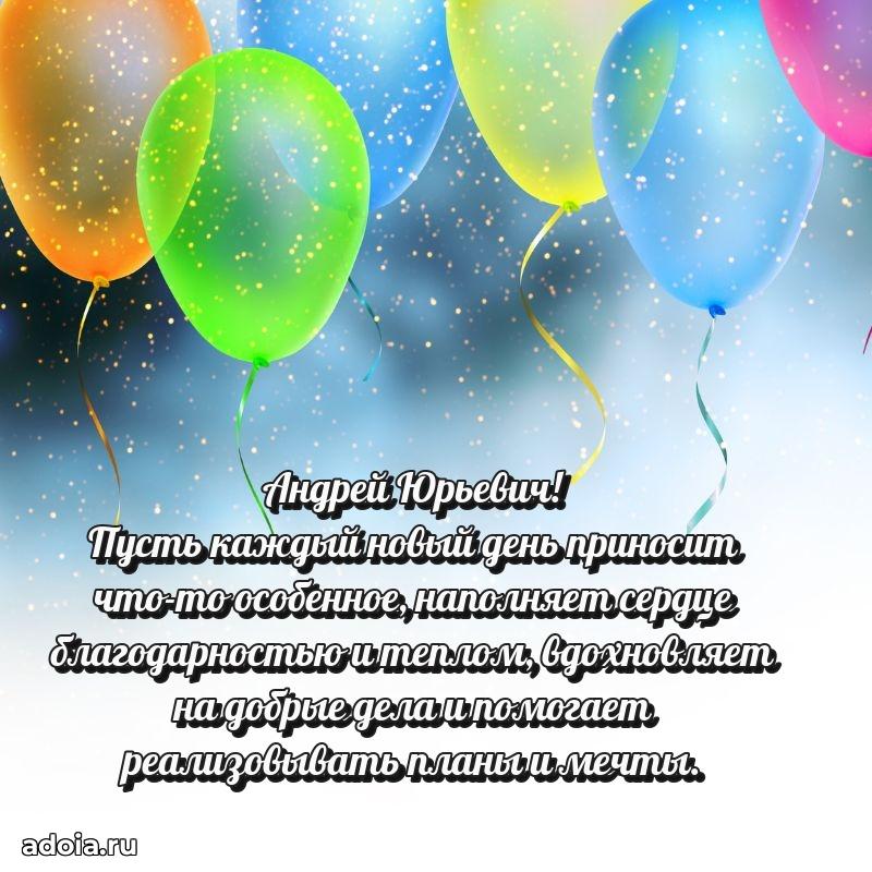 Пожелание успехов и радости Андрею Юрьевичу